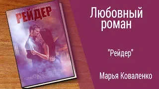 Буктрейлер Марья Коваленко - Рейдер (Любовный роман)