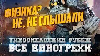 Все киногрехи "Тихоокеанский рубеж"