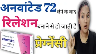 Unwanted 72 lene ke baad Unprotected Relation banane par Pregnancy hoti hai | Relation After I-Pill