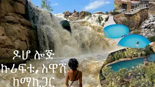 #ዶሆ ሎጅ ,ኩሪፍቱ አዋሽ እና አዋሽ ፓርክ Doho Logde, Kuriftu Logde Abe Awash national park #ethiopia #hamakhiking