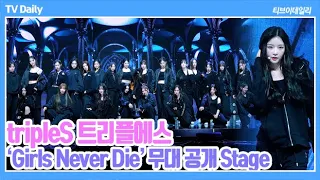 [4K] 트리플에스(tripleS) - 'Girls Never Die' 쇼케이스 무대 공개 Showcase Stage