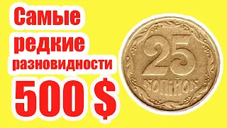 25 копеек Украины. Самые дорогие виды монет.