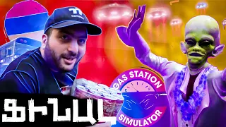 GAS STATION SIMULATOR🔴STREAM⛽🛒🤣ԱՎԱՐՏՈՒՄ ԵՆՔ ԽԱՂԸ @GTA5RPGrandRolePlayEnglish