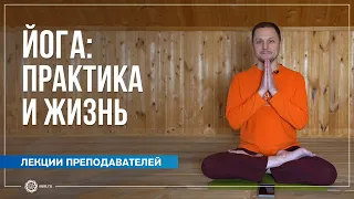 Йога: практика и жизнь. Александр Дувалин