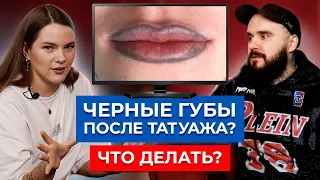 Черные губы после татуажа — ЧТО ДЕЛАТЬ? / Выбирай правильный перманентный макияж!