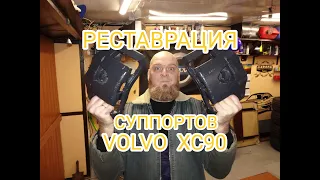 Реставрация суппортов VOLVO XC90.