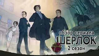 IKOTIKA - Шерлок. 2 сезон (огляд серіалу)