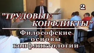 2.ТРУДОВЫЕ КОНФЛИКТЫ. Философские основы конфликтологии. М.В.Попов