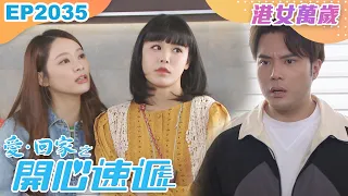 愛回家之開心速遞 第2035集｜港女萬歲｜處境喜劇｜港劇｜爆笑｜劇集｜愛情｜TVB港劇精華｜喜劇｜電視劇｜羅樂林｜劉丹｜林淑敏｜許家傑