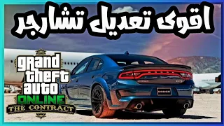 قراند5 - اخيرآ اقوى تعديل لتشارجر الجديدة 🔥🥰 GTA5