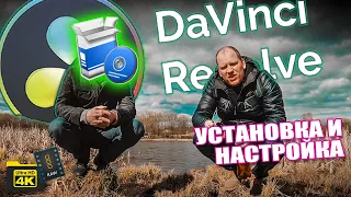 DaVinci Resolve 16 #1 УСТАНОВКА и НАСТРОЙКА. Обучающий курс