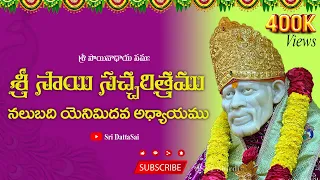 Sri Sai Satcharitra Chapter 48 Telugu  || శ్రీ సాయి సచ్చరిత్రము || నలుబది యెనిమిదివ అధ్యాయము ||