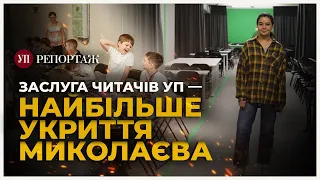 Миколаїв. Один день у найбільшій підземній школі, на яку зібрали читачі УП | УП. Репортаж