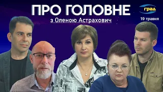 ПРО ГОЛОВНЕ: Сюрпризи від Блінкена 📌 Загроза Харкову📌Мобілізація чиновників 📌 Реформування пологових