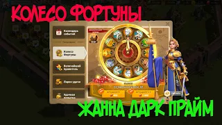 ФАРТОВОЕ КОЛЕСО ФОРТУНЫ | Rise of kingdoms | ЖАННА ДАРК ПРАЙМ