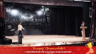 "Нигород" (Барколабово) (1/4 музномер Могилёвская Лига КВН 2018)