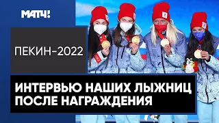 «Мы настраивались на победу». Российские лыжницы – о золоте в женской эстафете на ОИ