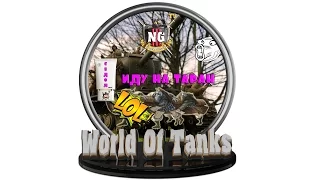 - Это просто LOL!! * World Of Tanks * NgIII - " ИДУ НА ТАРАН "