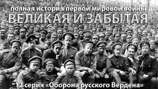 Оборона русского Вердена, или 'взгляд из будущего' 12 серия Великая и забытая