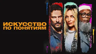 Искусство по понятиям (фильм, 2023) — Русский трейлер