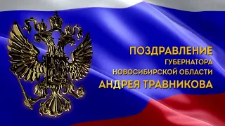 Поздравление губернатора Новосибирской области Андрея Травникова с Днём России