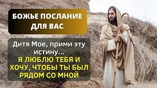 😨 БОГ ГОВОРИТ С ВАМИ СЕГОДНЯ: 📢Примите эту истину! Я ЛЮБЛЮ ВАС и хочу, чтобы у вас было больше веры!