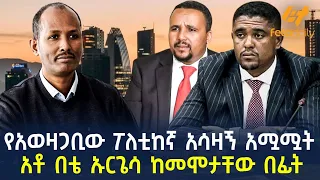 Ethiopia - የአወዛጋቢው ፖለቲከኛ አሳዛኝ አሟሟት | አቶ በቴ ኡርጌሳ ከመሞታቸው በፊት!