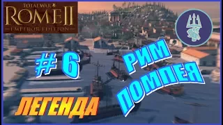 Total War Rome2. Рим Помпея #6 - Штурм столицы Даков