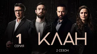 КЛАН ᴴᴰ ► 1 серия (2 сезон) / Триллер, драма, криминал / Ирландия. 2021-2023