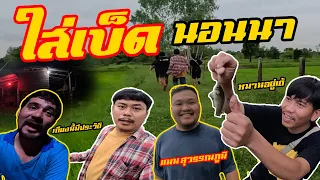 เซียนหรั่ง - วิถีชีวิตแบบมะลายยายอยาก l ตอน ใสเบ็ดนอนนา