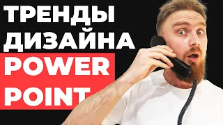 🔥 НА ПРИМЕРАХ крутые презентации | тренды дизайна | как создавать красивые презентации в PowerPoint