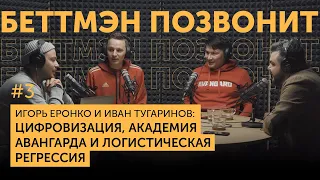 Игорь ЕРОНКО и Иван ТУГАРИНОВ: Цифровизация, академия Авангарда и логистическая регрессия