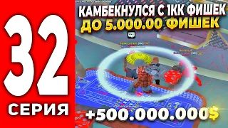 ПУТЬ ЛУДОМАНА АРИЗОНА РП #32 - КАМБЕКНУЛ С 1КК ФИШЕК ДО 500.000.000 МЛН 🤑казино на ARIZONA RP (SAMP)