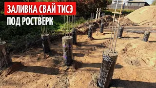 Заливка свай ТИСЭ. Расширение пятки. Рубашки. Каркас из арматуры.