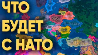 100 ИГРОКОВ И ПОЧЕМУ НАТО УЖЕ НЕ СПАСТИ В HEARTS OF IRON 4