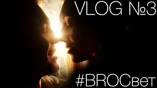 #BROСвет VLOG №3 - Съемка лавстори. Работа с парой