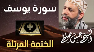 12 - سورة يوسف كاملة [ الختمة المرتلة ] حسن صالح  Sh,Hassan Saleh ٍSurat Yusuf