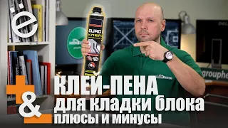 Кладка блоков на клей-пену. Плюсы и минусы этой технологии.