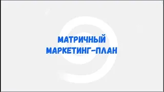 video 023 Матричный маркетинг - план. Обзор маркетинг - планов в МЛМ.