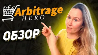 Arbitrage Hero Полный обзор программы Онлайн Арбитраж + Опт + Калькулятор + Репрайсер + Вилки 5 в 1!