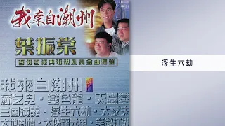 葉振棠 - 浮生六劫 (我來自潮洲 - 葉振棠 百份百經典電視劇集金曲精選)