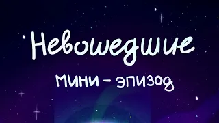 НЕВОШЕДШИЕ - МИНИ-ЭПИЗОД - ИНТЕРВЬЮ | 13 КАРТ