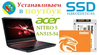 Установка дополнительного SSD-накопителя в ноутбук ACER NITRO 5 AN515-54 (AN515-54-5292)