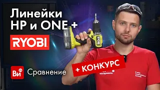 Новинка от Ryobi: что изменилось? Сравнение линеек Ryobi ONE+ и HP. Как обычно, новинку разыграем!)