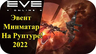 Эвент. День освобождения Минматар 2022г на крейсере Rupture! |EVE Online #38