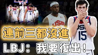 FIBA確實好難打！不奪冠就算失敗的美國隊為何最後連銅牌都沒能拿到？擁有NBA最佳防守球員卻防不住對手、運用最先進戰術反而成為弱點，LBJ：參加2024年奧運會｜澤北SG