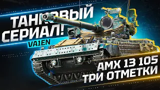 AMX 13 105 - 3 ОТМЕТКИ , ФИНАЛ ?!?!