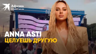 ANNA ASTI - Целуешь другую | VK Fest 2022 в Москве (4к-видео)