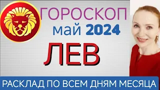 ♌ ЛЕВ МАЙ 2024 ГОРОСКОП НА МЕСЯЦ 🧿 РЕШАЕТСЯ САМОЕ ВАЖНОЕ