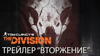 The Division - трейлер "Вторжение" (RU-озвучка)